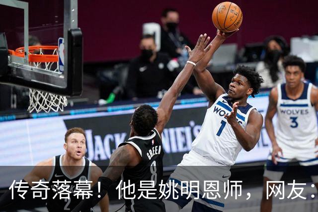 传奇落幕！他是姚明恩师，网友：陪伴了自己整个青春
