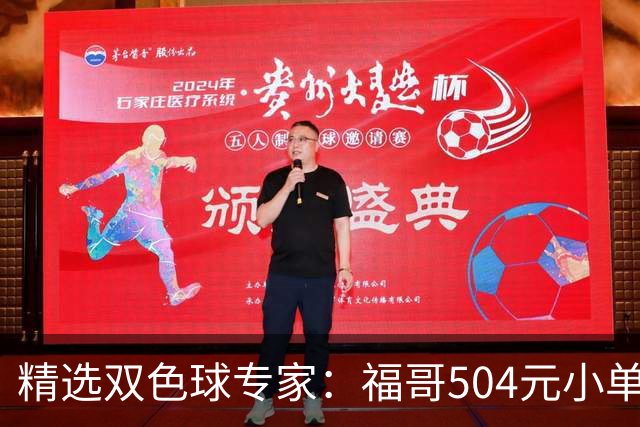 精选双色球专家：福哥504元小单擒二等35万