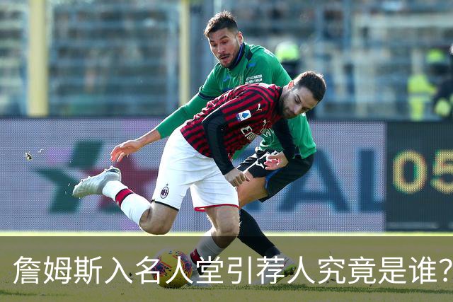 詹姆斯入名人堂引荐人究竟是谁？盘点NBA仅有的四大传奇人物